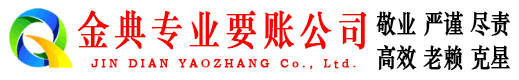 潜江金典要债公司